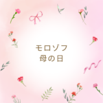 モロゾフ母の日2026はいつから？予約と通販まとめ